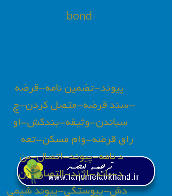 bond به فارسی